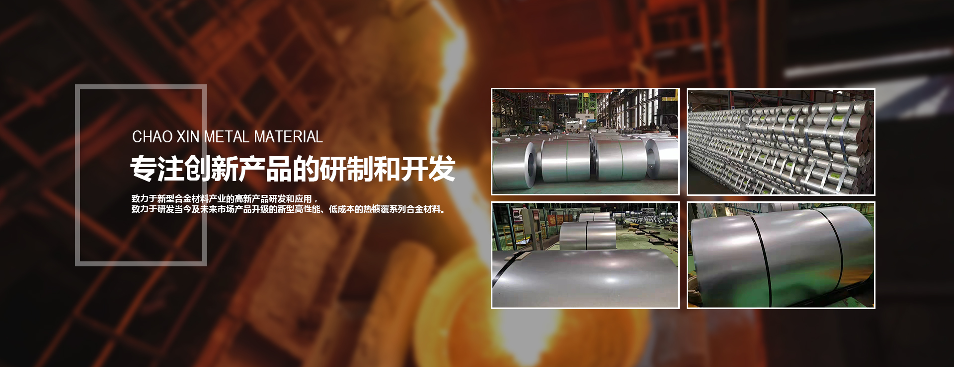 鋅鋁鎂合金錠、鋼鐵表面處理劑、熱鍍合金材料、鋁鋅硅鎂合金錠、金屬表面處理劑、鋼鐵表面熱鍍材料